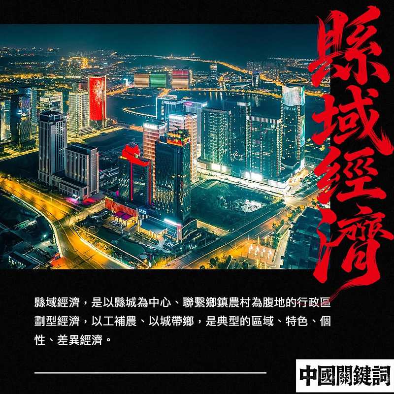 【正言專題】中國關鍵詞：縣域經濟