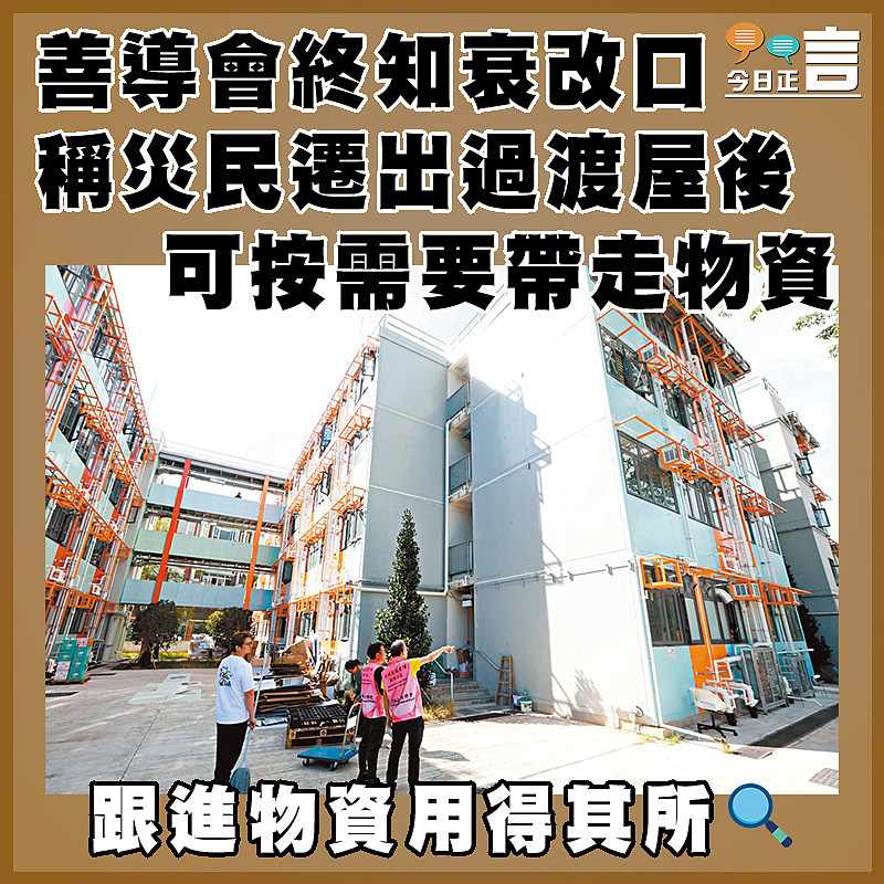 善導會終知衰改口 稱災民遷出過渡屋後可按需要帶走物資