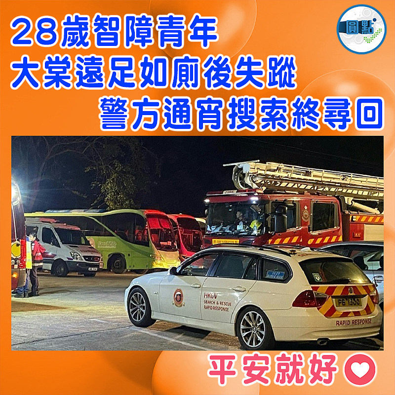 28歲智障青年大棠遠足如廁後失蹤　 警方通宵搜索終尋回