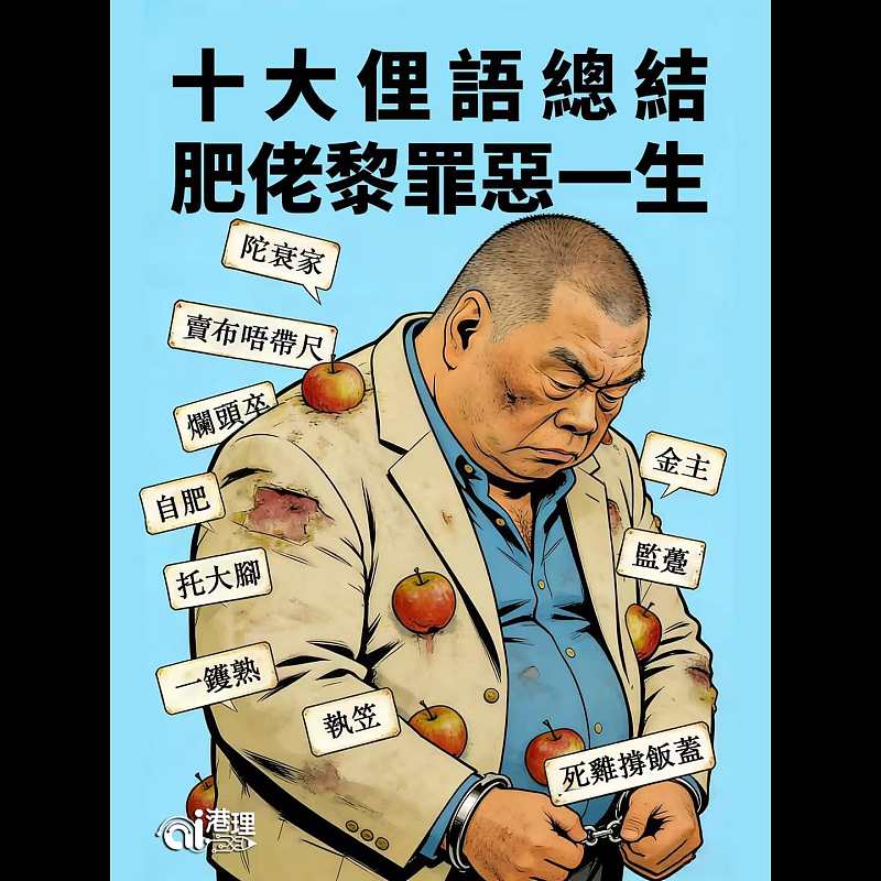 【AI漫畫】十大俚語總結肥佬黎罪惡一生