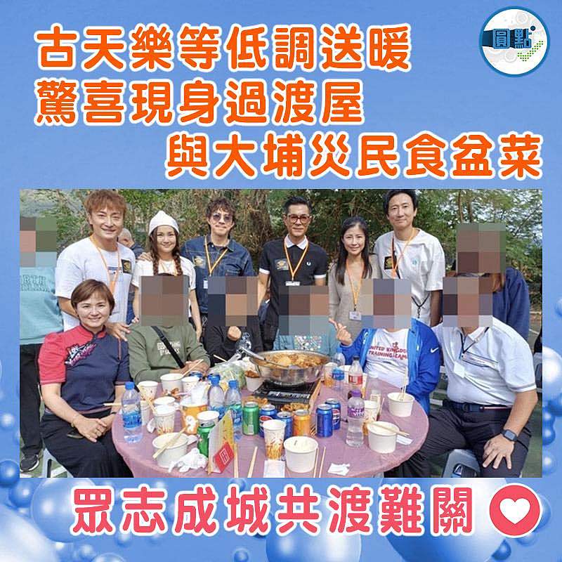 古天樂等低調送暖 驚喜現身過渡屋  與大埔災民食盆菜