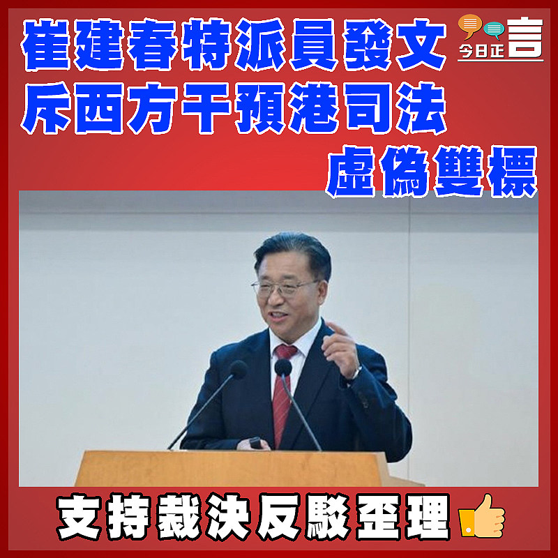 崔建春特派員發文 斥西方干預港司法虛偽雙標