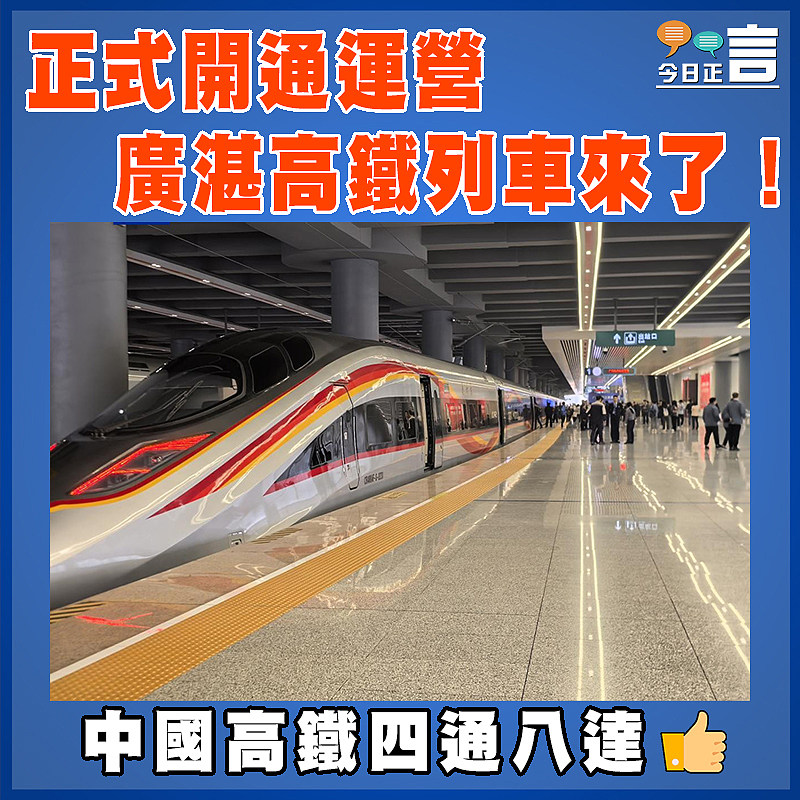 正式開通運營   廣湛高鐵列車來了！