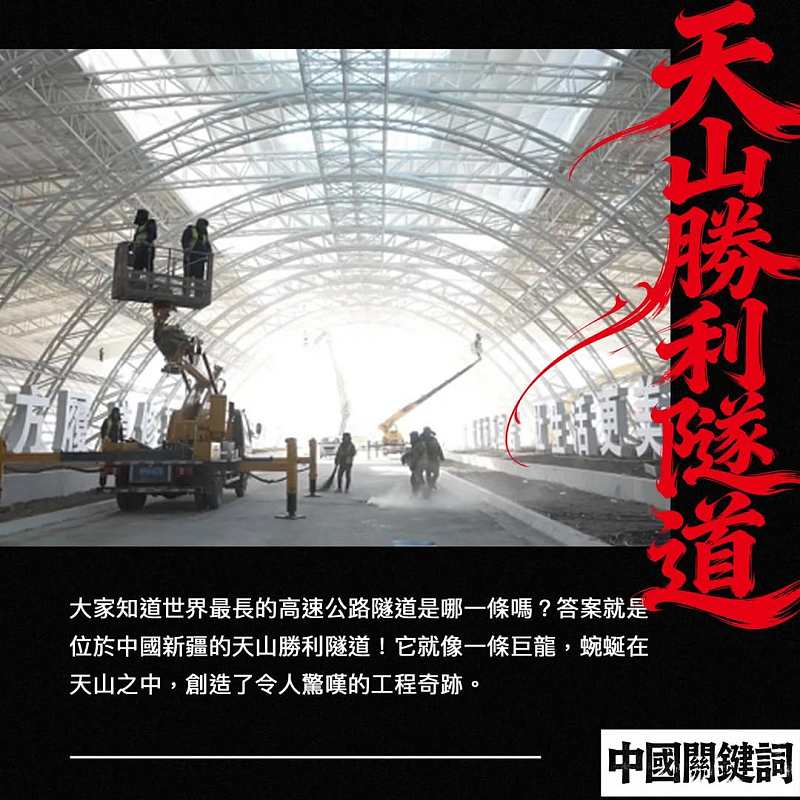 【正言專題】中國關鍵詞：天山勝利隧道