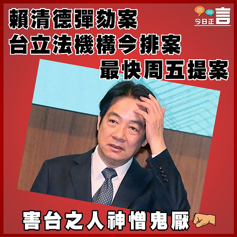 賴清德彈劾案 台立法機構今排案    最快周五提案