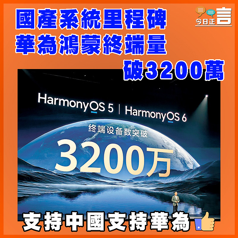 國產系統里程碑 華為鴻蒙終端量破3200萬