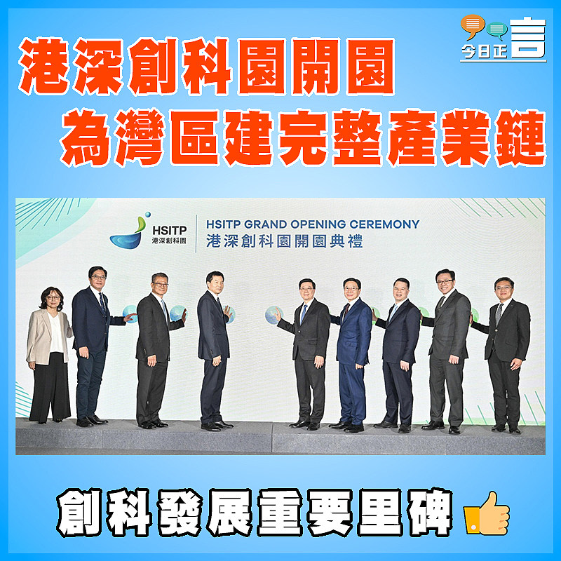 港深創科園開園  為灣區建完整產業鏈