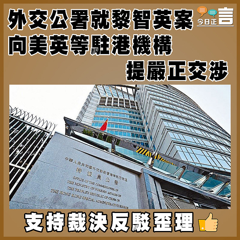 外交公署就黎智英案向美英等駐港機構提嚴正交涉