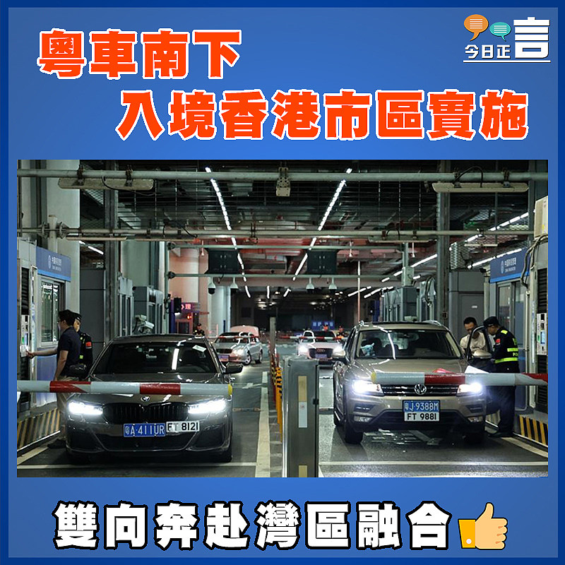 粵車南下入境香港市區實施