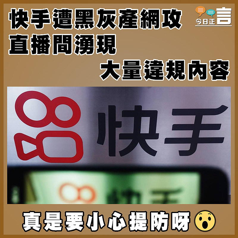 快手遭黑灰產網攻  直播間湧現大量違規內容