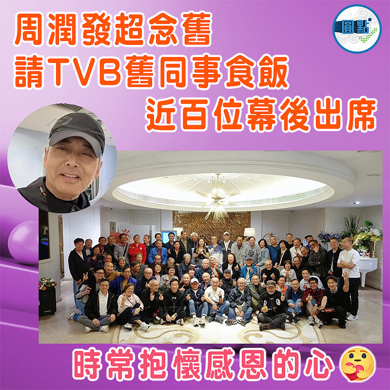 周潤發超念舊 請TVB舊同事食飯   近百位幕後出席