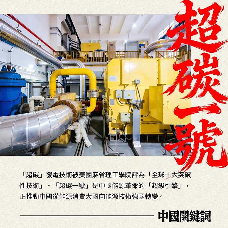 【正言專題】中國關鍵詞：超碳一號