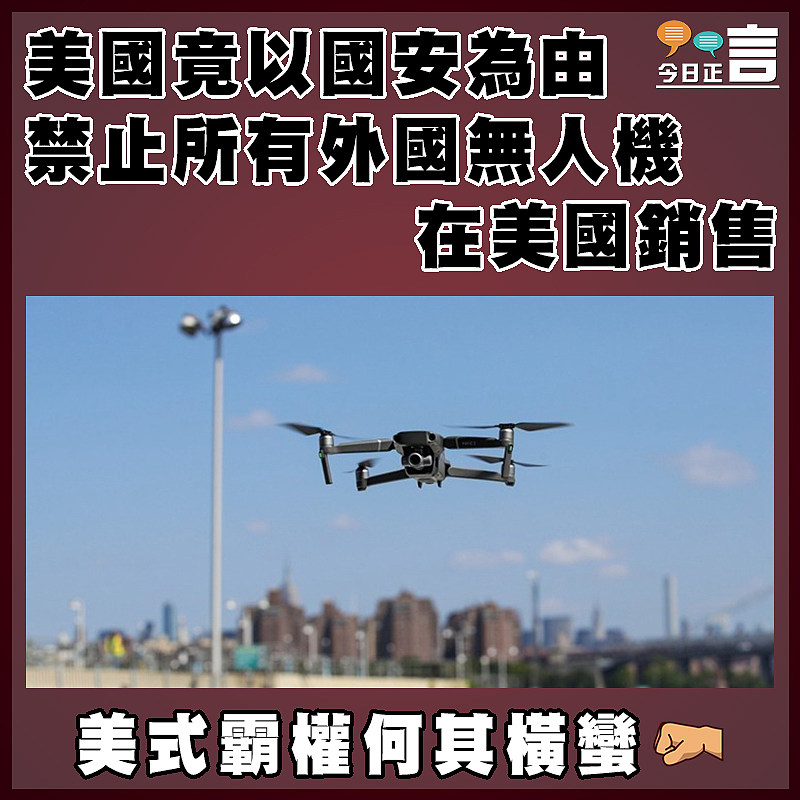 美國竟以國安為由 禁止所有外國無人機在美國銷售