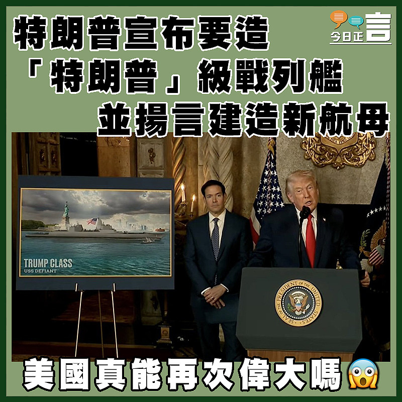 特朗普宣布要造「特朗普」級戰列艦  並揚言建造新航母