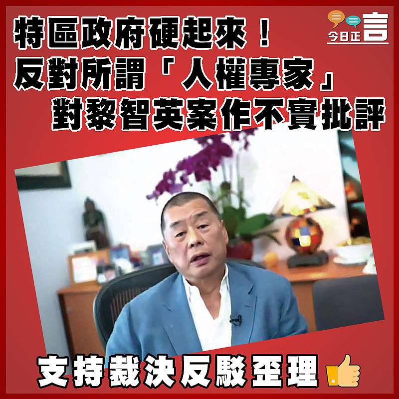 特區政府硬起來！反對所謂「人權專家」對黎智英案作不實批評