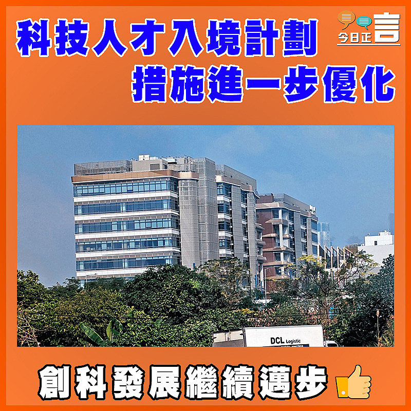 科技人才入境計劃措施進一步優化