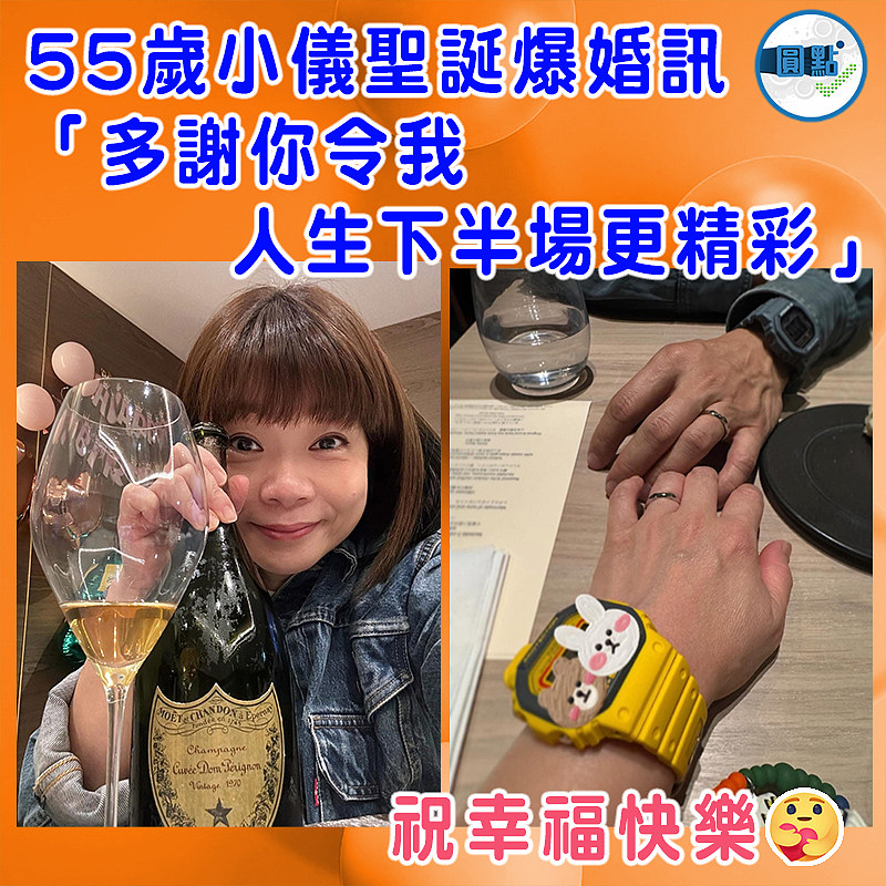 55歲小儀聖誕爆婚訊  「多謝你令我人生下半場更精彩」