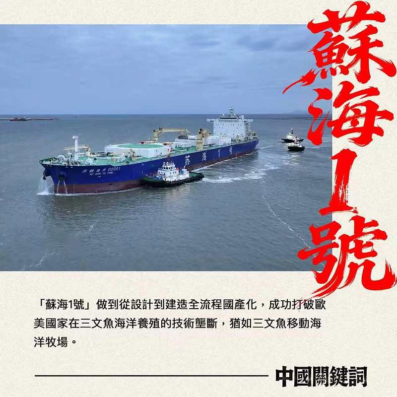 【正言專題】中國關鍵詞：蘇海1號