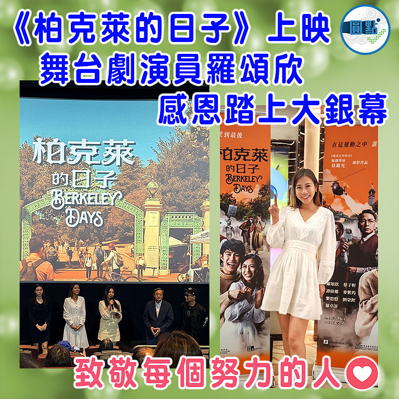 《柏克萊的日子》上映 舞台劇演員羅頌欣感恩踏上大銀幕
