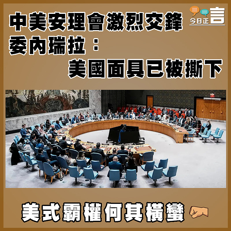 中美安理會激烈交鋒 委內瑞拉：美國面具已被撕下