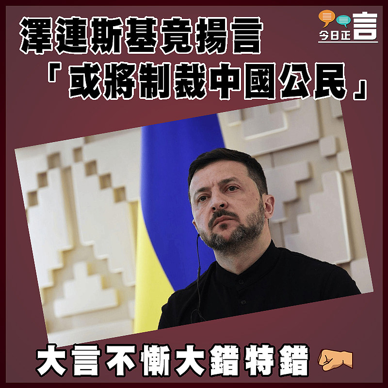 澤連斯基竟揚言 「或將制裁中國公民」