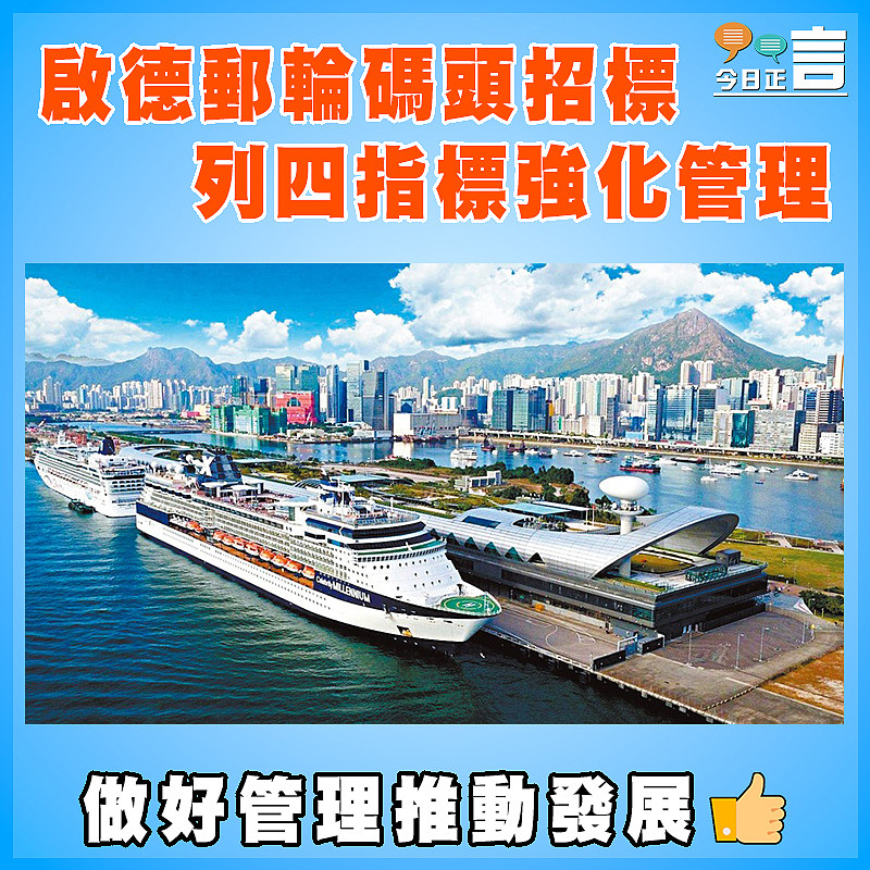 啟德郵輪碼頭招標  列四指標強化管理