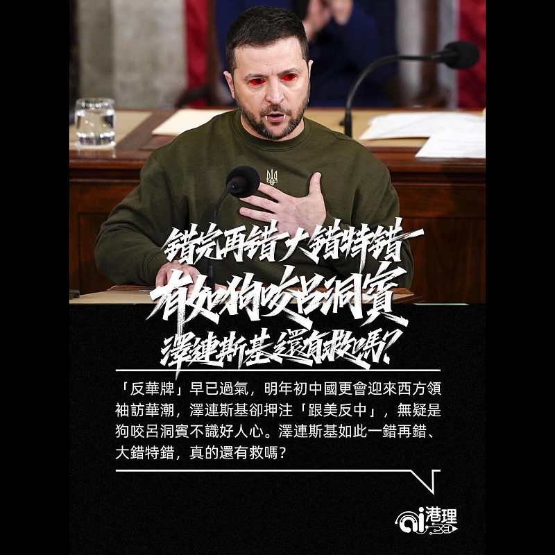 【AI洞見】錯完再錯 大錯特錯  有如狗咬呂洞賓 澤連斯基還有救嗎？