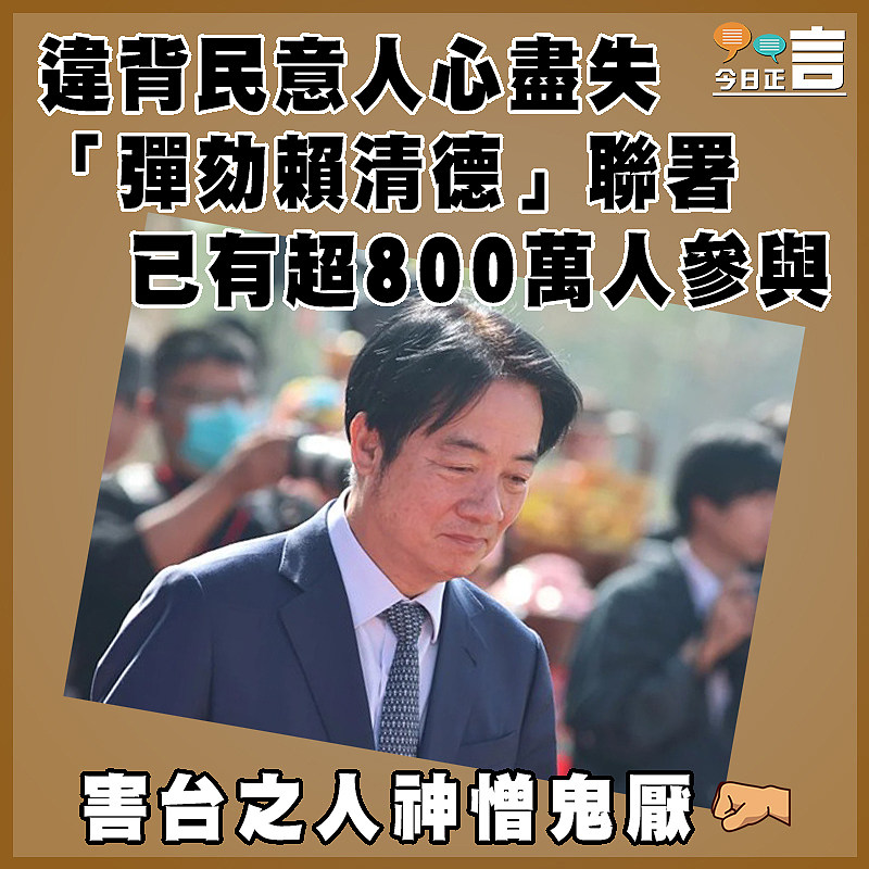 違背民意人心盡失 「彈劾賴清德」聯署已有超800萬人參與
