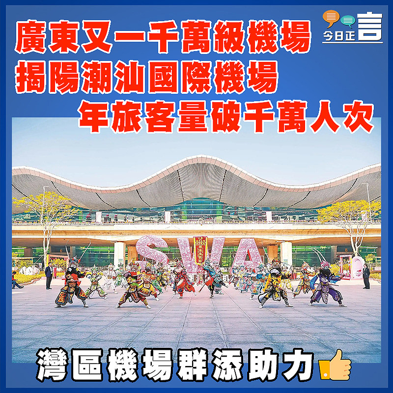 廣東又一千萬級機場 揭陽潮汕國際機場年旅客量破千萬人次