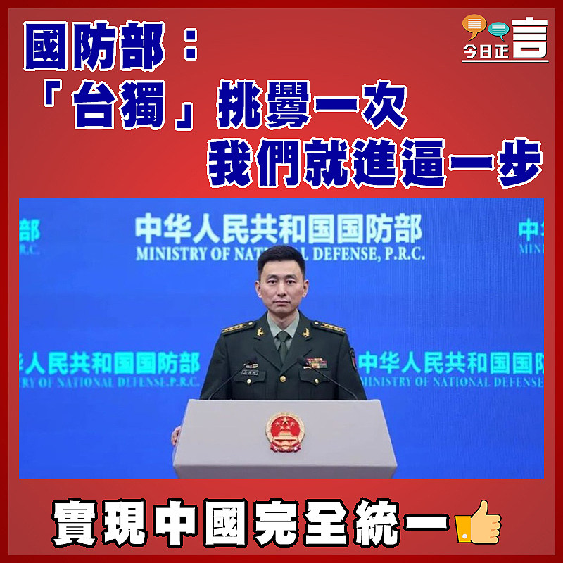 國防部：「台獨」挑釁一次  我們就進逼一步