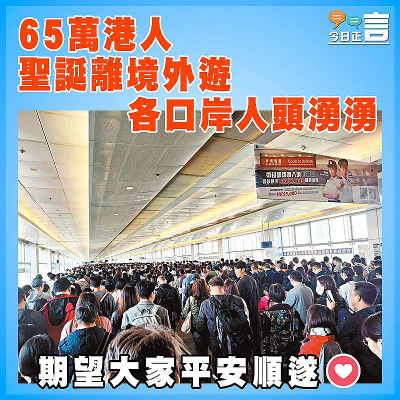 65萬港人聖誕離境外遊   各口岸人頭湧湧