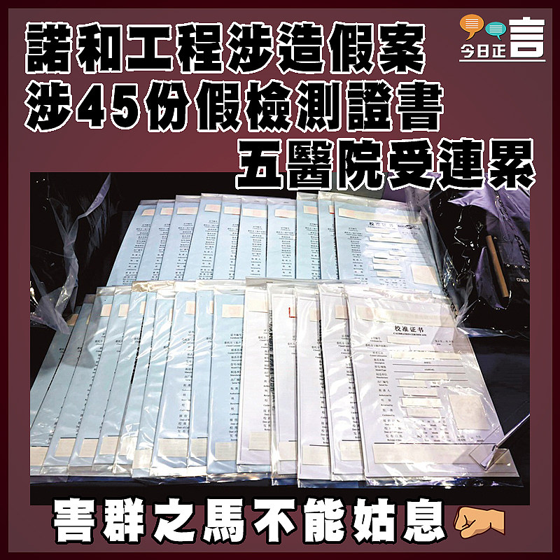 諾和工程涉造假案 涉45份假檢測證書   五醫院受連累