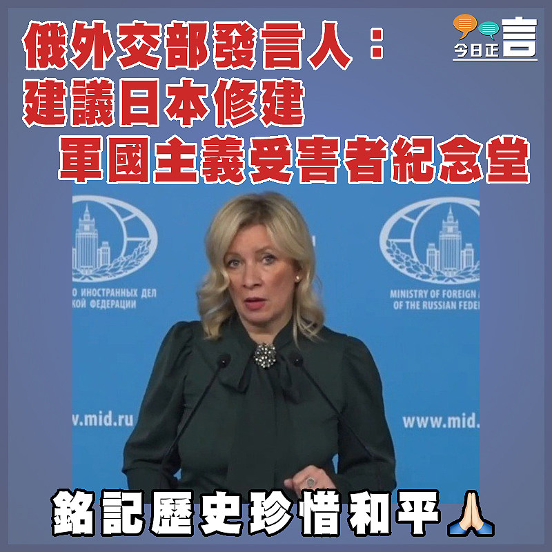 俄外交部發言人：建議日本修建軍國主義受害者紀念堂