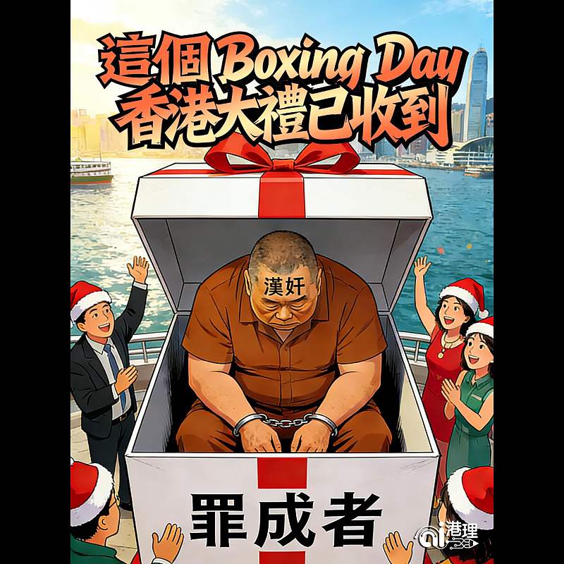 【AI漫畫】這個Boxing Day 香港大禮已