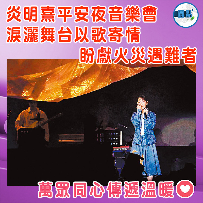 炎明熹平安夜音樂會 淚灑舞台以歌寄情   盼獻火災遇難者