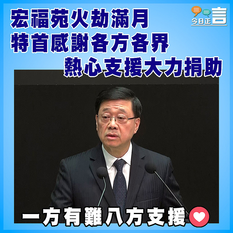 宏福苑火劫滿月 特首感謝各方各界熱心支援大力捐助