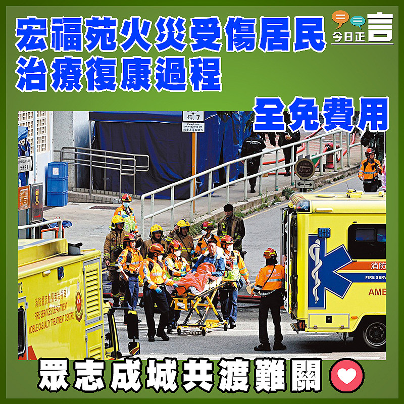 宏福苑火災受傷居民 治療復康過程全免費用