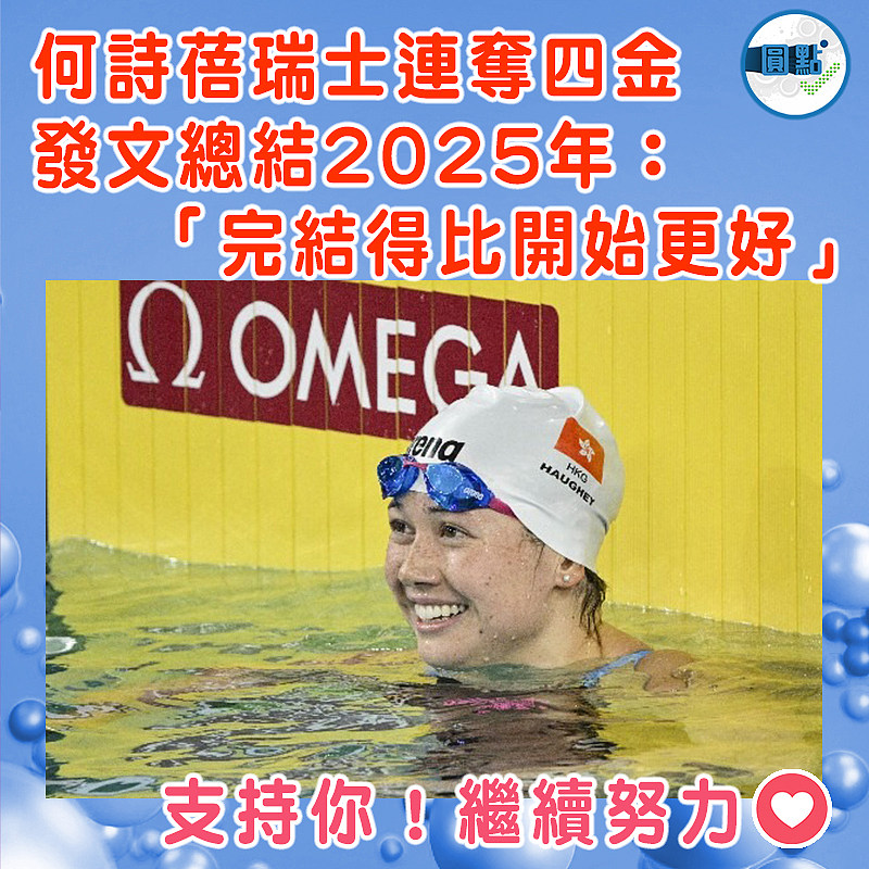 何詩蓓瑞士連掃四金  發文總結2025年：「結束得比開始更好」