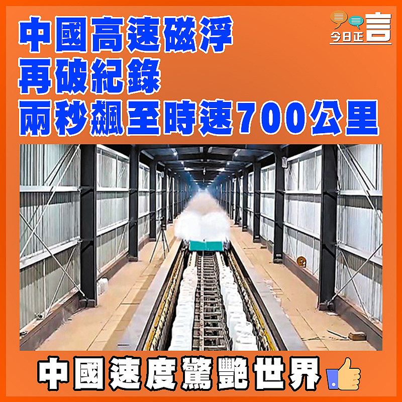 中國高速磁浮再破紀錄  兩秒飆至時速700公里