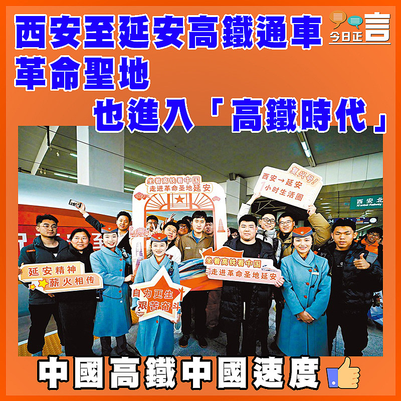西安至延安高鐵通車  革命聖地也進入「高鐵時代」