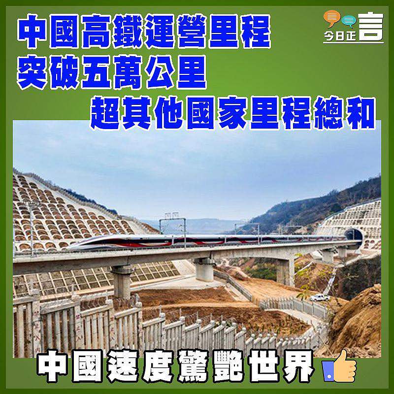 中國高鐵運營里程突破五萬公里   超其他國家里程總和