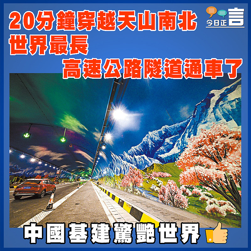 20分鐘穿越天山南北  世界最長高速公路隧道通車了