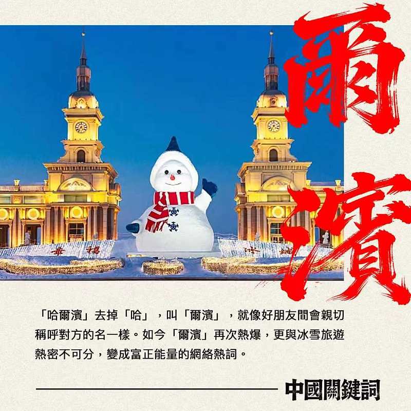 【正言專題】中國關鍵詞：爾濱