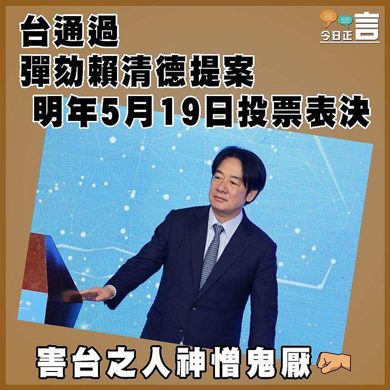 台通過彈劾賴清德提案   明年5月19日投票表決