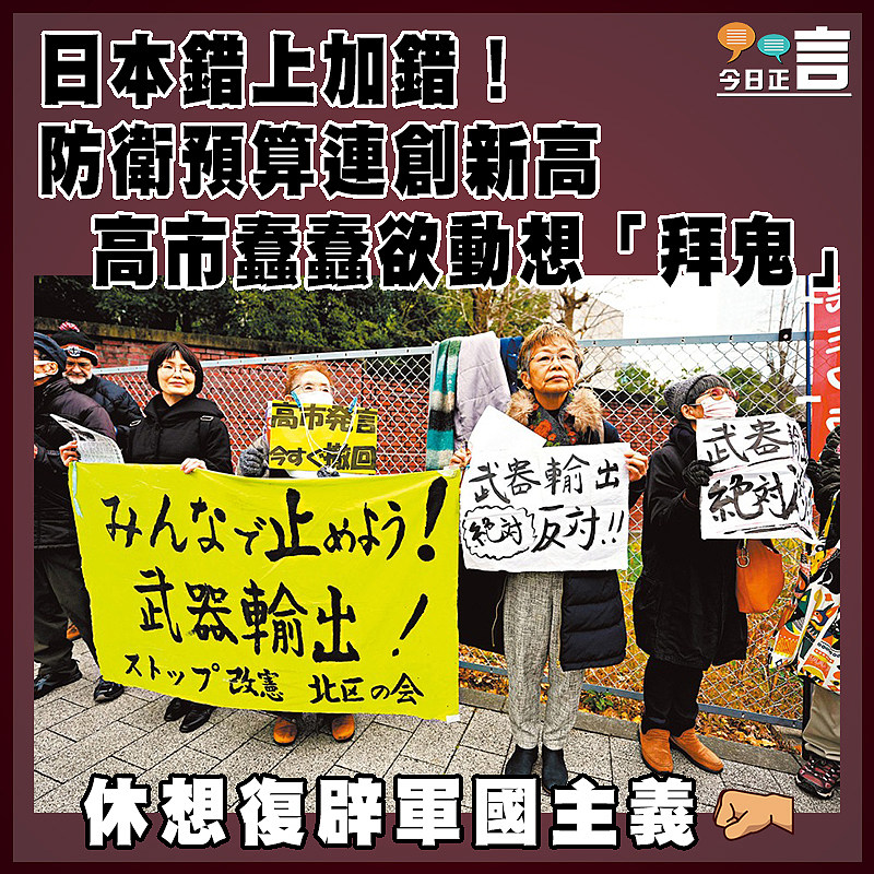 日本錯上加錯！防衛預算連創新高  高市蠢蠢欲動想「拜鬼」