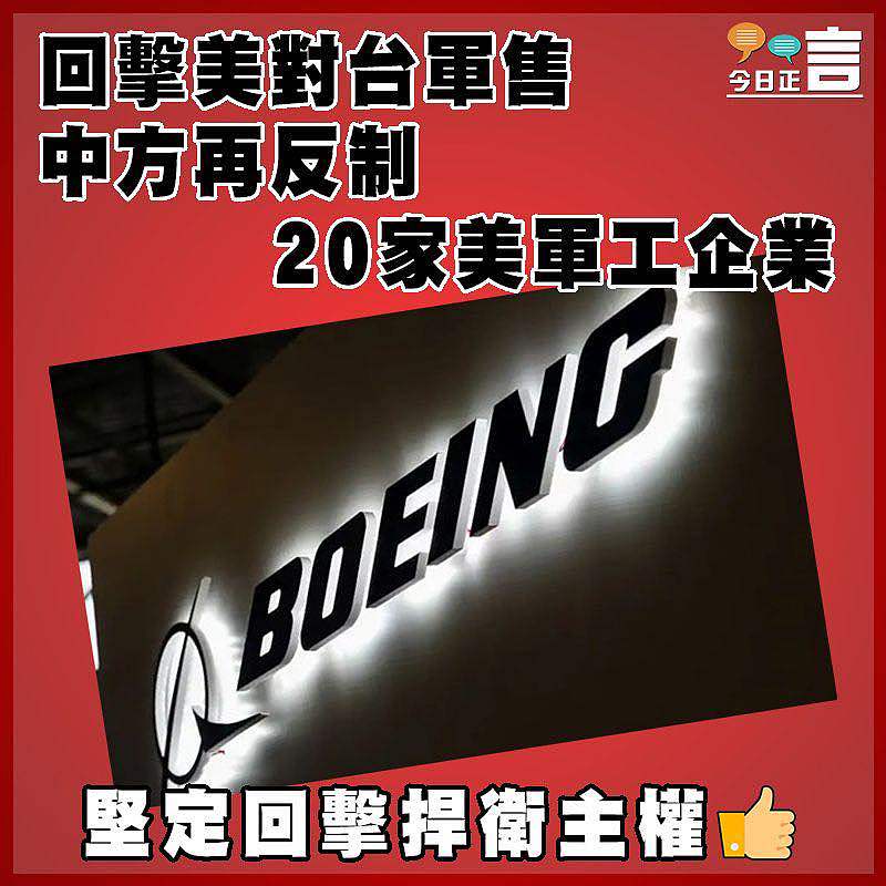 回擊美對台軍售  中方再反制20家美軍工企業