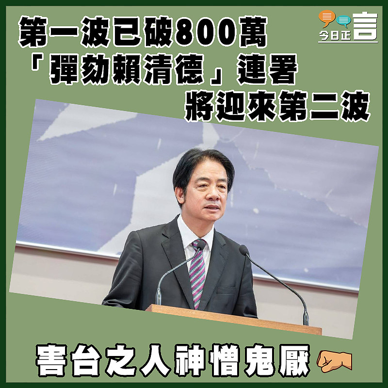 第一波已破800萬 「彈劾賴清德」連署將迎來第二波
