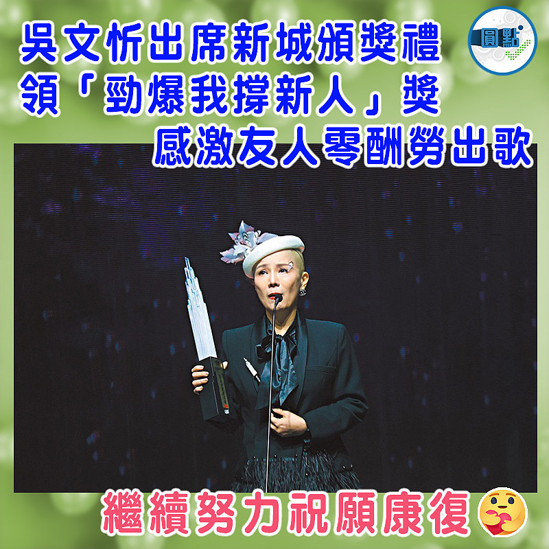 吳文忻出席新城頒獎禮 領「勁爆我撐新人」獎  感激友人零酬勞出歌