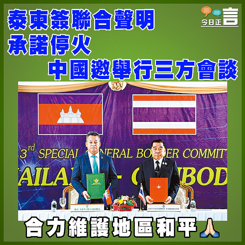 泰柬簽聯合聲明承諾停火  中國邀舉行三方會談