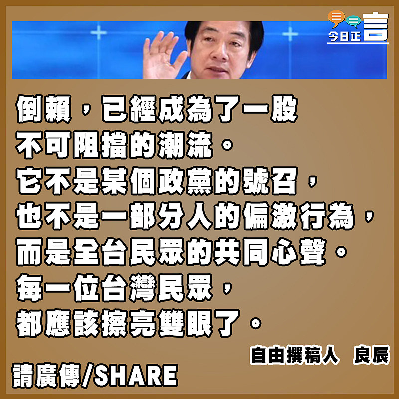 倒賴不再是口號了